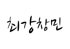 KPOP TVXQ(동방신기、東方神起) 최강창민 (チャンミン) k-pop 応援ボード メッセージ 型紙 通常