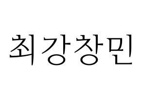 KPOP TVXQ(동방신기、東方神起) 최강창민 (チャンミン) 応援ボード・うちわ　韓国語/ハングル文字型紙 通常