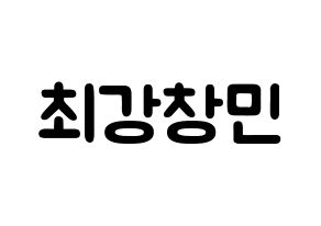 KPOP TVXQ(동방신기、東方神起) 최강창민 (シム・チャンミン, チャンミン) 応援ボード、うちわ無料型紙、応援グッズ 通常