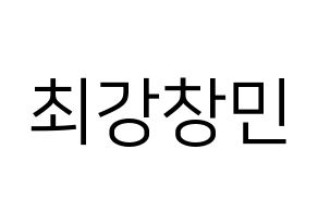 KPOP TVXQ(동방신기、東方神起) 최강창민 (チャンミン) プリント用応援ボード型紙、うちわ型紙　韓国語/ハングル文字型紙 通常