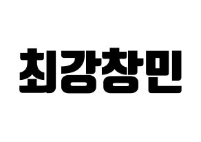 KPOP TVXQ(동방신기、東方神起) 최강창민 (チャンミン) コンサート用　応援ボード・うちわ　韓国語/ハングル文字型紙 通常