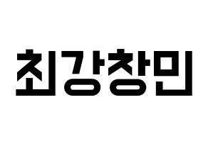 KPOP TVXQ(동방신기、東方神起) 최강창민 (チャンミン) 名前 応援ボード 作り方 通常