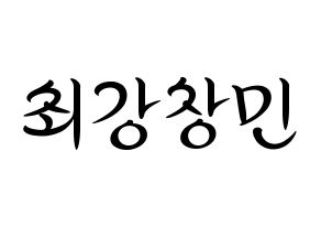 KPOP TVXQ(동방신기、東方神起) 최강창민 (チャンミン) k-pop 応援ボード メッセージ 型紙 通常