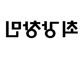 KPOP TVXQ(동방신기、東方神起) 최강창민 (シム・チャンミン, チャンミン) 応援ボード、うちわ無料型紙、応援グッズ 左右反転