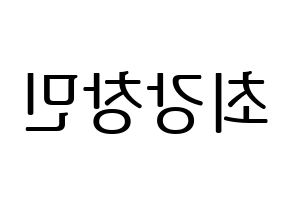 KPOP TVXQ(동방신기、東方神起) 최강창민 (チャンミン) プリント用応援ボード型紙、うちわ型紙　韓国語/ハングル文字型紙 左右反転