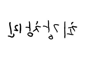 KPOP TVXQ(동방신기、東方神起) 최강창민 (シム・チャンミン, チャンミン) k-pop アイドル名前　ボード 言葉 左右反転