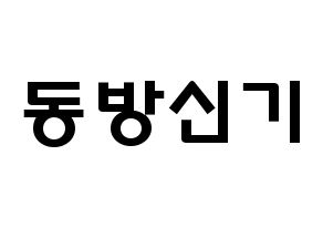 KPOP歌手 TVXQ(동방신기、東方神起) 応援ボード型紙、うちわ型紙　韓国語/ハングル文字 通常