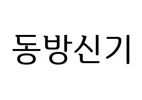 KPOP TVXQ(동방신기、東方神起) ハングルボード型紙、うちわ型紙　作る方法、作り方 通常