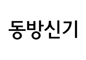 Kpop歌手 Tvxq 동방신기 東方神起 応援ボード型紙 うちわ型紙 韓国語 ハングル文字