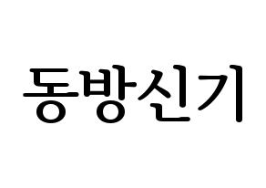 KPOP TVXQ(동방신기、東方神起) ハングルボード型紙、うちわ型紙　作る方法、作り方 通常