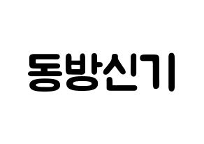 KPOP歌手 TVXQ(동방신기、東方神起) 応援ボード型紙、うちわ型紙　韓国語/ハングル文字 通常