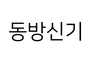 KPOP TVXQ(동방신기、東方神起) ハングルボード型紙、うちわ型紙　作る方法、作り方 通常