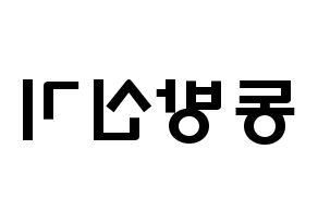 KPOP歌手 TVXQ(동방신기、東方神起) 応援ボード型紙、うちわ型紙　韓国語/ハングル文字 左右反転