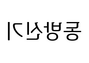 KPOP TVXQ(동방신기、東方神起) ハングルボード型紙、うちわ型紙　作る方法、作り方 左右反転