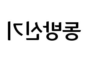 KPOP TVXQ(동방신기、東方神起) k-pop ファンサ ボード 型紙 左右反転