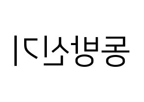 Kpop歌手 Tvxq 동방신기 東方神起 応援ボード型紙 うちわ型紙 韓国語 ハングル文字