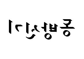 KPOP TVXQ(동방신기、東方神起) 応援ボード ハングル 型紙  左右反転