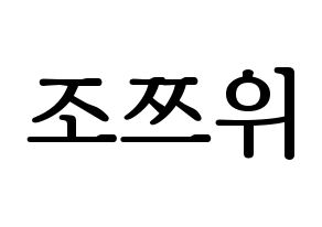 KPOP Twice(트와이스、トゥワイス) 쯔위 (ツウィ) プリント用応援ボード型紙、うちわ型紙　韓国語/ハングル文字型紙 通常