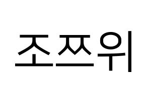 KPOP Twice(트와이스、トゥワイス) 쯔위 (ツウィ) プリント用応援ボード型紙、うちわ型紙　韓国語/ハングル文字型紙 通常