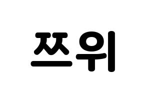 KPOP Twice(트와이스、トゥワイス) 쯔위 (ツウィ) 応援ボード・うちわ　韓国語/ハングル文字型紙 通常