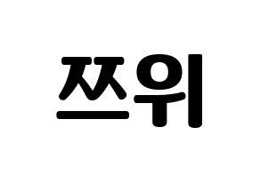 KPOP Twice(트와이스、トゥワイス) 쯔위 (ツウィ) コンサート用　応援ボード・うちわ　韓国語/ハングル文字型紙 通常