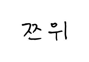 KPOP Twice(트와이스、トゥワイス) 쯔위 (チョウ・ツウィ, ツウィ) k-pop アイドル名前　ボード 言葉 通常