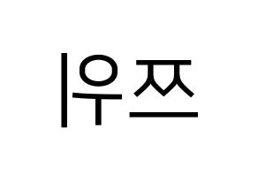 KPOP Twice(트와이스、トゥワイス) 쯔위 (ツウィ) プリント用応援ボード型紙、うちわ型紙　韓国語/ハングル文字型紙 左右反転