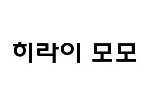 KPOP Twice(트와이스、トゥワイス) 모모 (平井 もも, モモ) 応援ボード、うちわ無料型紙、応援グッズ 通常