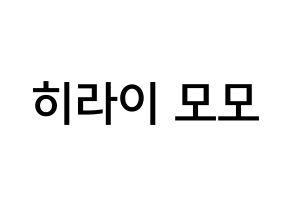 KPOP Twice(트와이스、トゥワイス) 모모 (平井 もも, モモ) 無料サイン会用、イベント会用応援ボード型紙 通常