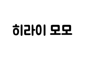 KPOP Twice(트와이스、トゥワイス) 모모 (平井 もも, モモ) 応援ボード、うちわ無料型紙、応援グッズ 通常