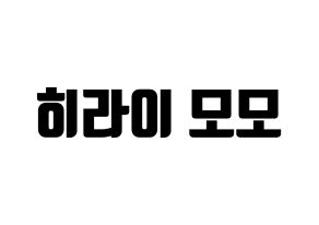 KPOP Twice(트와이스、トゥワイス) 모모 (モモ) コンサート用　応援ボード・うちわ　韓国語/ハングル文字型紙 通常