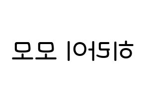 KPOP Twice(트와이스、トゥワイス) 모모 (平井 もも, モモ) 無料サイン会用、イベント会用応援ボード型紙 左右反転