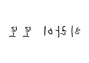 KPOP Twice(트와이스、トゥワイス) 모모 (平井 もも, モモ) k-pop アイドル名前　ボード 言葉 左右反転