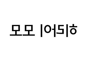 KPOP Twice(트와이스、トゥワイス) 모모 (平井 もも, モモ) 無料サイン会用、イベント会用応援ボード型紙 左右反転