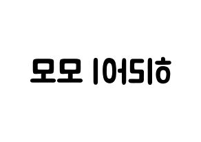 KPOP Twice(트와이스、トゥワイス) 모모 (平井 もも, モモ) 応援ボード、うちわ無料型紙、応援グッズ 左右反転