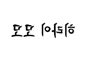 KPOP Twice(트와이스、トゥワイス) 모모 (平井 もも, モモ) k-pop アイドル名前　ボード 言葉 左右反転