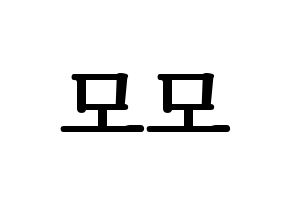 KPOP Twice(트와이스、トゥワイス) 모모 (モモ) プリント用応援ボード型紙、うちわ型紙　韓国語/ハングル文字型紙 通常