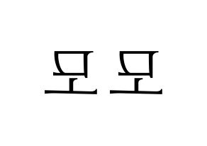 KPOP Twice(트와이스、トゥワイス) 모모 (モモ) 応援ボード・うちわ　韓国語/ハングル文字型紙 左右反転