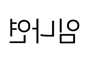 KPOP Twice(트와이스、トゥワイス) 나연 (ナヨン) プリント用応援ボード型紙、うちわ型紙　韓国語/ハングル文字型紙 左右反転