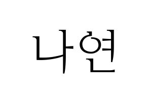 Kpop Twice 트와이스 トゥワイス 나연 イム ナヨン ナヨン 応援ボード うちわ無料型紙 応援グッズ