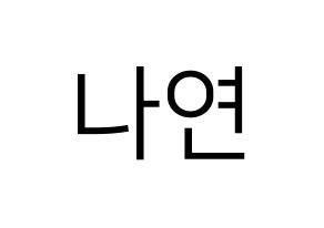 Kpop Twice 트와이스 トゥワイス 나연 イム ナヨン ナヨン 応援ボード うちわ無料型紙 応援グッズ