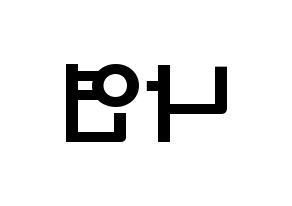 KPOP Twice(트와이스、トゥワイス) 나연 (イム・ナヨン, ナヨン) 応援ボード、うちわ無料型紙、応援グッズ 左右反転