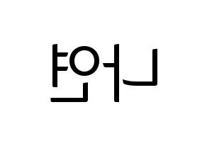 KPOP Twice(트와이스、トゥワイス) 나연 (ナヨン) コンサート用　応援ボード・うちわ　韓国語/ハングル文字型紙 左右反転