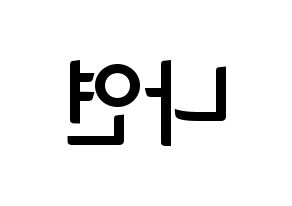 KPOP Twice(트와이스、トゥワイス) 나연 (ナヨン) k-pop アイドル名前 ファンサボード 型紙 左右反転