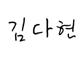 KPOP Twice(트와이스、トゥワイス) 다현 (キム・ダヒョン, ダヒョン) k-pop アイドル名前　ボード 言葉 通常