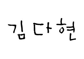 KPOP Twice(트와이스、トゥワイス) 다현 (キム・ダヒョン, ダヒョン) 無料サイン会用、イベント会用応援ボード型紙 通常