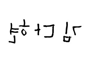 KPOP Twice(트와이스、トゥワイス) 다현 (キム・ダヒョン, ダヒョン) 無料サイン会用、イベント会用応援ボード型紙 左右反転