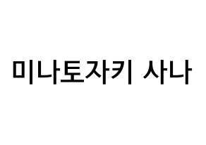 KPOP Twice(트와이스、トゥワイス) 사나 (湊﨑 紗夏, サナ) 無料サイン会用、イベント会用応援ボード型紙 通常