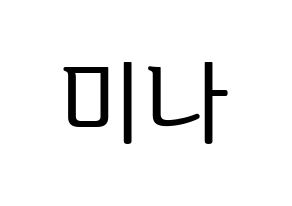 KPOP Twice(트와이스、トゥワイス) 미나 (ミナ) プリント用応援ボード型紙、うちわ型紙　韓国語/ハングル文字型紙 通常