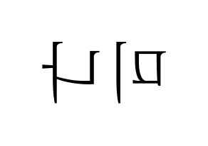 KPOP Twice(트와이스、トゥワイス) 미나 (ミナ) 応援ボード・うちわ　韓国語/ハングル文字型紙 左右反転